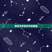 测试分手后对方的感觉，恋爱测试：分手后还能挽回爱情吗