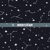 属蛇的六月运势，65年出生的蛇今年六月份的运气如何？