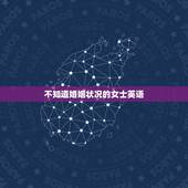 不知道婚姻状况的女士英语，先生女士  英语怎么区分