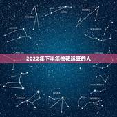 2022年下半年桃花运旺的人，2022年有桃花运的生肖