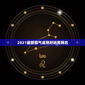 2021最新霸气成熟好听男网名，男士网名成熟霸气稳重的有什么？
