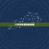 八字伤官查询表免费，请算八字-伤官格命
