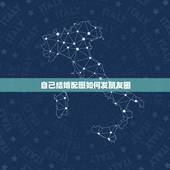 自己结婚配图如何发朋友圈，微信结婚发朋友圈怎么发