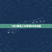 1981属鸡人40岁到49岁运程，1981属鸡人40岁到49岁运程