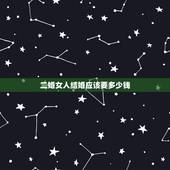 二婚女人结婚应该要多少钱，娶二婚女人应花多少钱