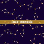 2022年12月金牛座运势，2022金牛座运势如何