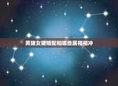 男猪女猪婚配和哪些属相相冲，最好的婚配属相是哪些