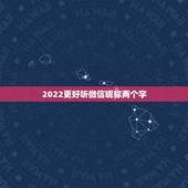 2022更好听微信昵称两个字，好听的两个字微信昵称2021