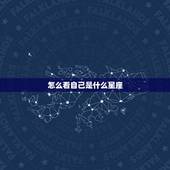 怎么看自己是什么星座，怎么知道自己是什么星座