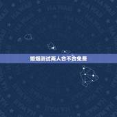 婚姻测试两人合不合免费 属蛇2022年运势及运程