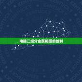 电脑二组分金属相图的绘制，如何在电脑上绘制二元相图