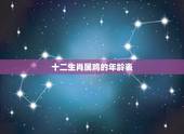 十二生肖属鸡的年龄表，属鸡男最深爱的生肖女