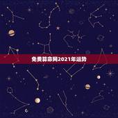 免费算命网2021年运势，算命2021年运势