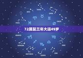 72属鼠三年大运49岁，72年属鼠多少岁寿终