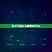 2021年属马运势女学业水平，2021年属马的运势和财运