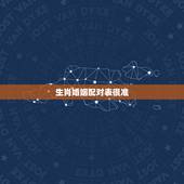 生肖婚姻配对表很准，12生肖最佳姻缘配对表