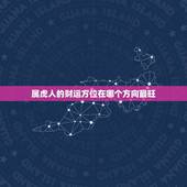 属虎人的财运方位在哪个方向最旺(介绍幸运财位)