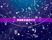 周易取名测名打分，周易免费测名字打分