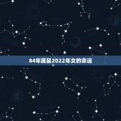 84年属鼠2022年女的命运 1984年属鼠女2022年婚姻波折