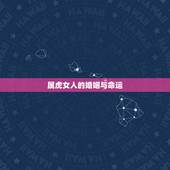 属虎女人的婚姻与命运，属虎1974女人今年命运