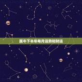 属牛下半年每月运势和财运，1981年属鸡2022 年运势