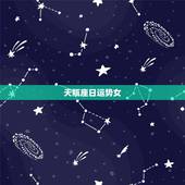 天瓶座日运势女，今天天秤座女运气如何