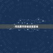 河北属于穷省还是富省，河北省是不是我国东部沿海地区最穷的省份？