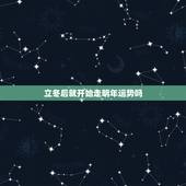 立冬后就开始走明年运势吗，为什么立冬后才可以转运