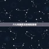 八七年属蛇女的婚配属相，属牛的和属猴的结婚好吗属猴的属牛的 在一起好吗