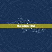 本月结婚吉日查询，2022 年结婚吉日