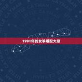 1991年的女羊婚配大忌，1991年属羊女人的婚姻