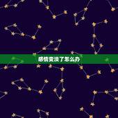 感情变淡了怎么办，感情变淡了怎么处理？
