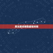 男女属虎婚配最佳时间，两人都属虎婚配和不和