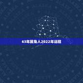 63年属兔人2022年运程，1987年兔33岁后财运