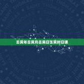 壬寅年壬寅月壬寅日壬寅时日课，甲戍日壬寅时