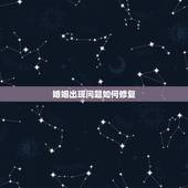 婚姻出现问题如何修复，怎样修复婚姻