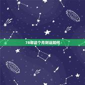 78年这个月财运如何，我出生1978年属马八月初九不知今年财运怎么样