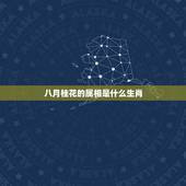 八月桂花的属相是什么生肖，八月桂花香十里猜一生肖