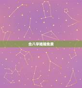 合八字婚姻免费 ，农历八字合婚免费测试