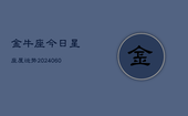 金牛座今日星座屋运势(20240603)
