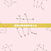 属猴的属相婚配表大全，1992属猴的属相婚配表