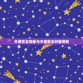 夫妻宫坐官星与夫妻宫坐财星婚配，流年命官行至夫妻宫是要结婚的意思吗