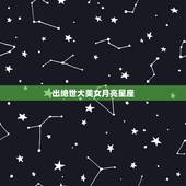 出绝世大美女月亮星座，哪些“月亮星座”多出美女