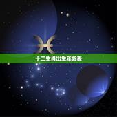 十二生肖出生年龄表，十二生肖表图片2022