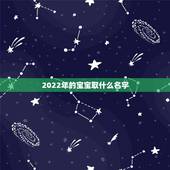 2022年的宝宝取什么名字，虎年宝宝起名大全男孩