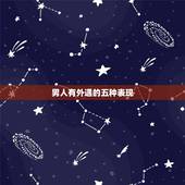 男人有外遇的五种表现，出轨男人的表现有哪些