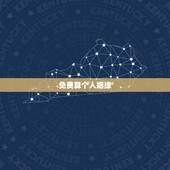 免费算个人姻缘，免费算我有几次婚姻
