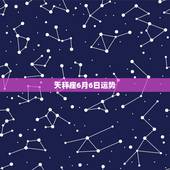 天秤座6月6日运势，六月份以后天秤座的运气如何