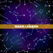 属鼠的男人对老婆好吗，属鼠的男人重感情嘛