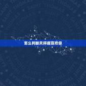 怎么判断天秤座喜欢你，天秤座的男生喜欢上一个女生后会有什么表现